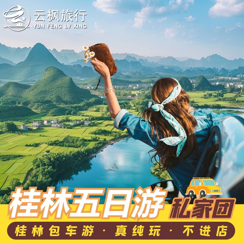 桂林阳朔旅游5天4晚遇龙河竹筏漓江龙脊梯田私家团包车纯玩旅行 - 定制游预订