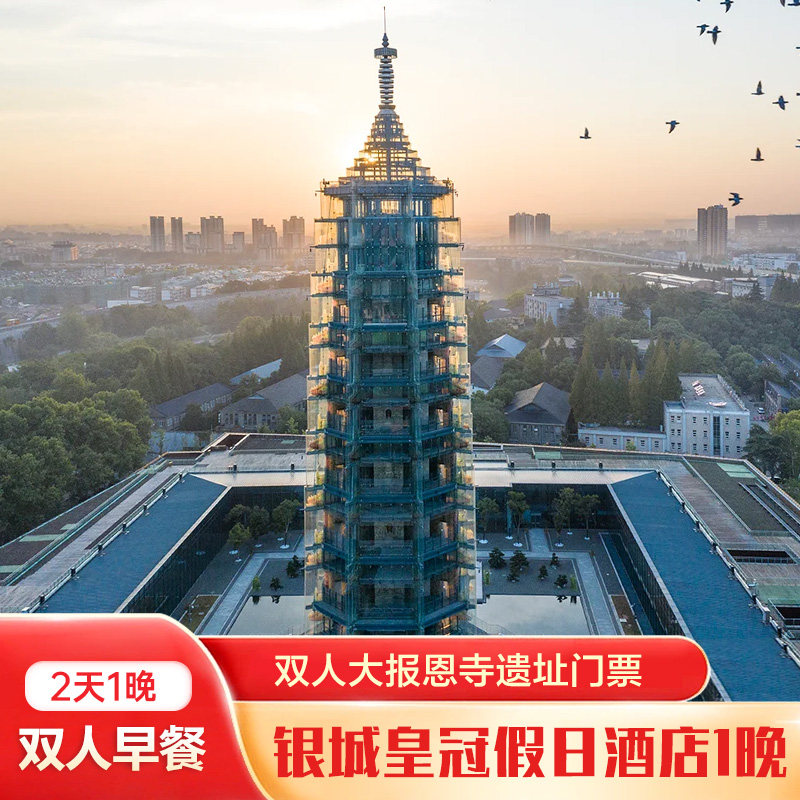 南京银城皇冠假日酒店城景房1晚+双人报恩寺(提前一天预定)+双早 - 定制游预订