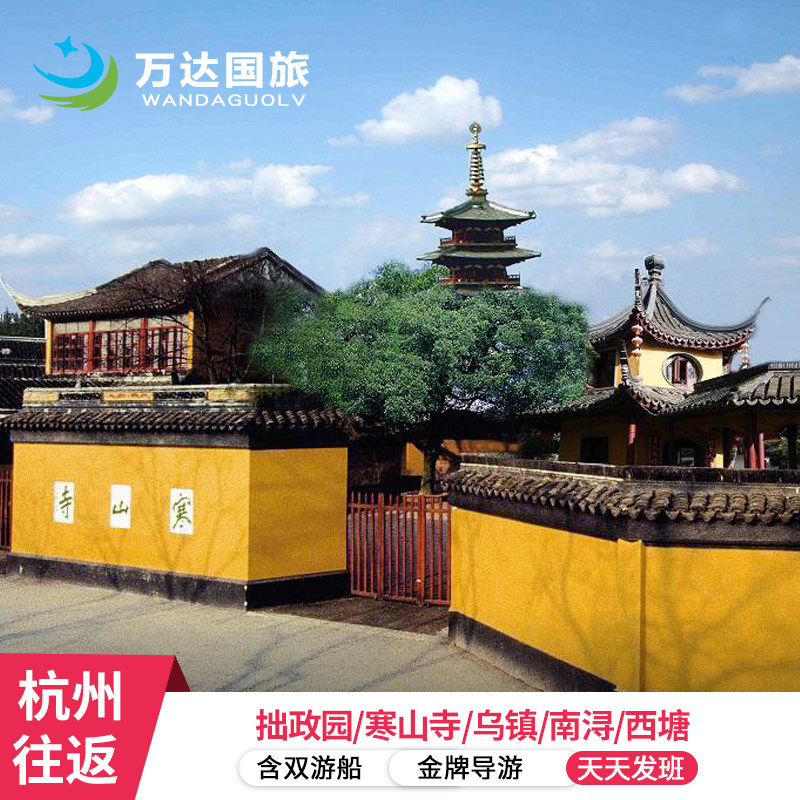 20人团杭州往返苏州+乌镇+西塘2天1晚纯玩拙政园 寒山寺 5星0自费 - 定制游预订