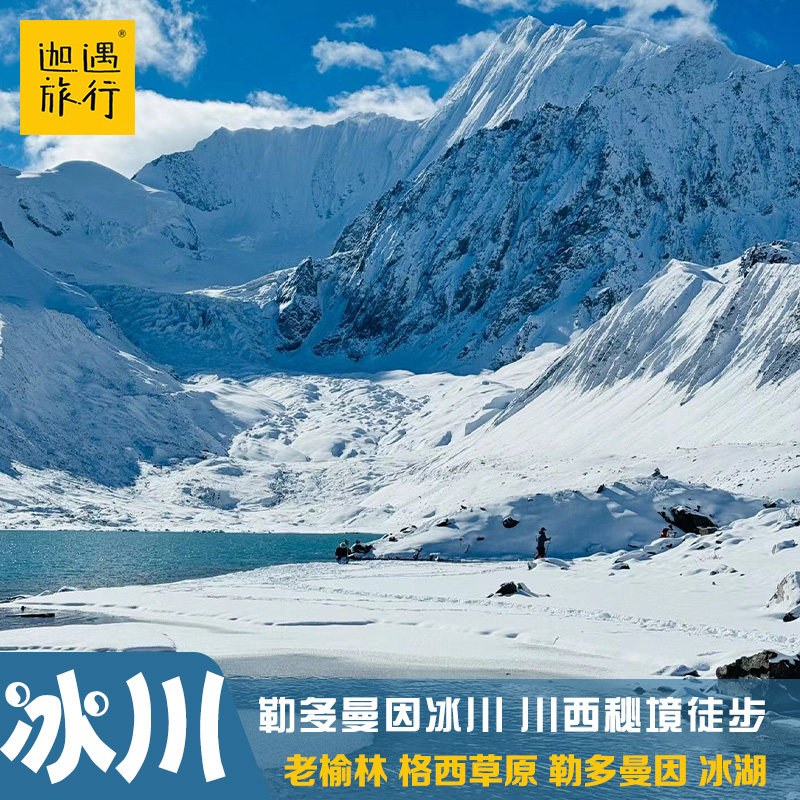 【勒多曼因冰川徒步】川西徒步格西草原嘉子峰日乌且峰小贡嘎4日 - 定制游预订