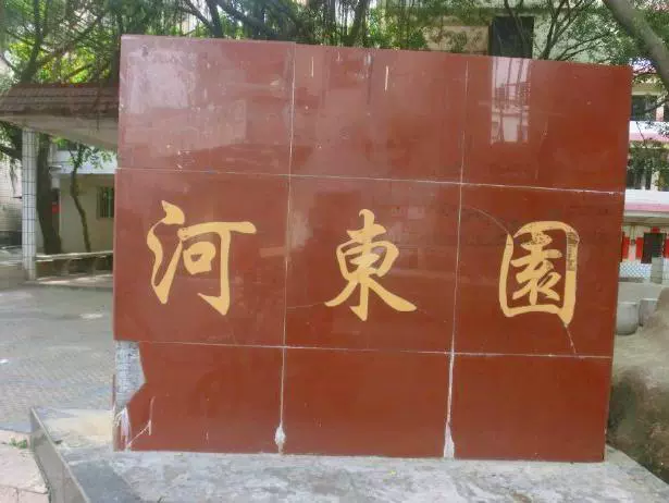 河东园图片