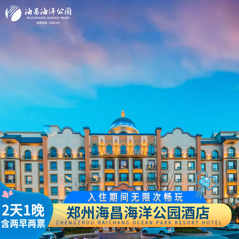 【两日无限畅玩】郑州海昌海洋公园度假酒店尊享行政套房2天1晚 - 定制游预订