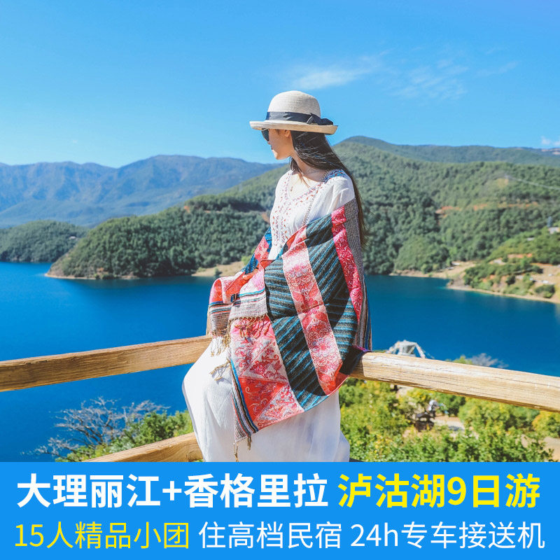 2-15人小团云南旅游9天8晚纯玩跟团大理丽江香格里拉泸沽湖住民宿 - 定制游预订