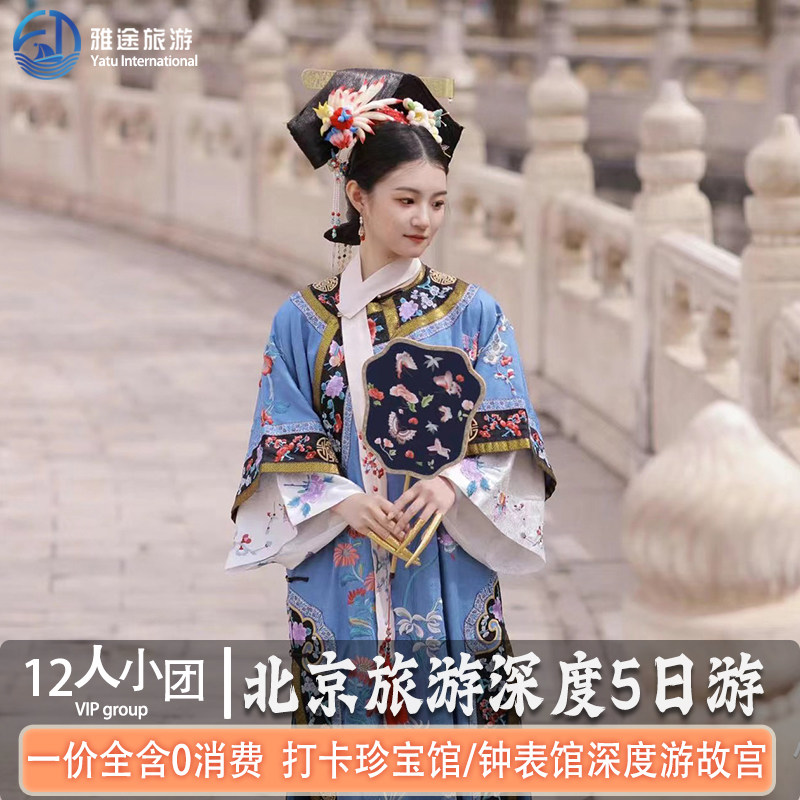 12人小团|北京旅游5天4晚跟团游爸妈父母游故宫博物馆亲子深度游 - 定制游预订