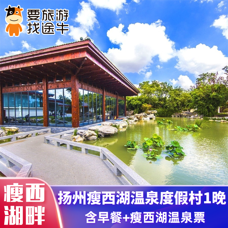 扬州瘦西湖温泉度假村2天1晚含双早+扬州瘦西湖温泉多种房型可选