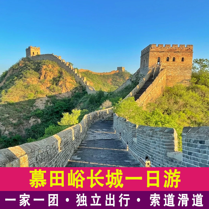 【一家一团】北京慕田峪长城包车一日游含门票摆渡含索道滑道旅游 - 定制游预订