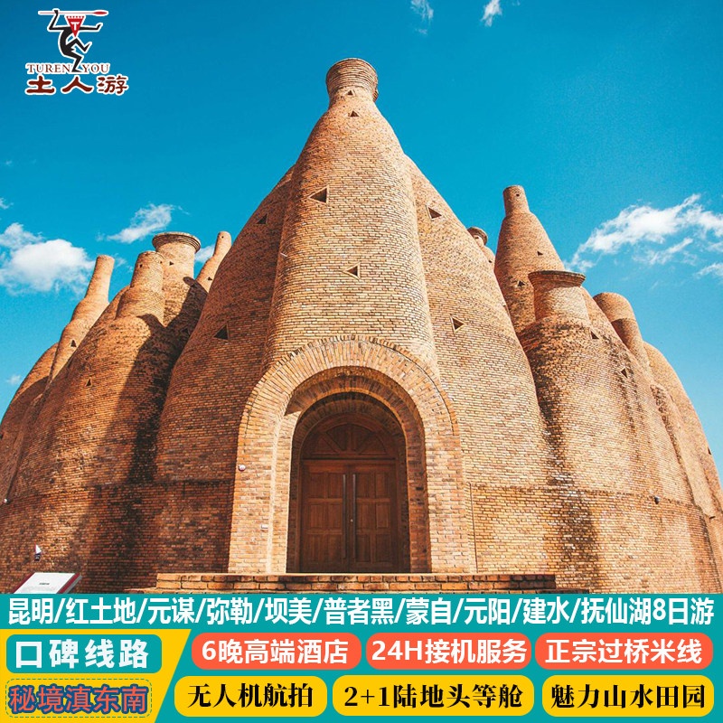 昆明红土地元谋弥勒坝美普者黑蒙自元阳哈尼梯田建水抚仙湖8日游 - 定制游预订