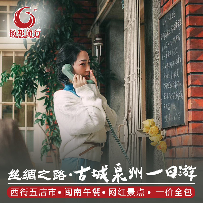 厦门出发世遗泉州一日游合集西街蟳埔村开元寺南少林洛阳桥洛伽寺 - 定制游预订