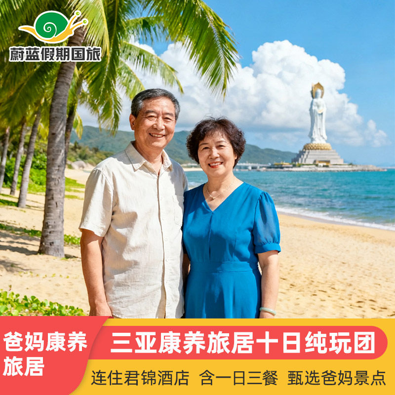 三亚10天9晚跟团游西岛南山爸妈康养旅游住君锦酒店含三餐十日游 - 定制游预订
