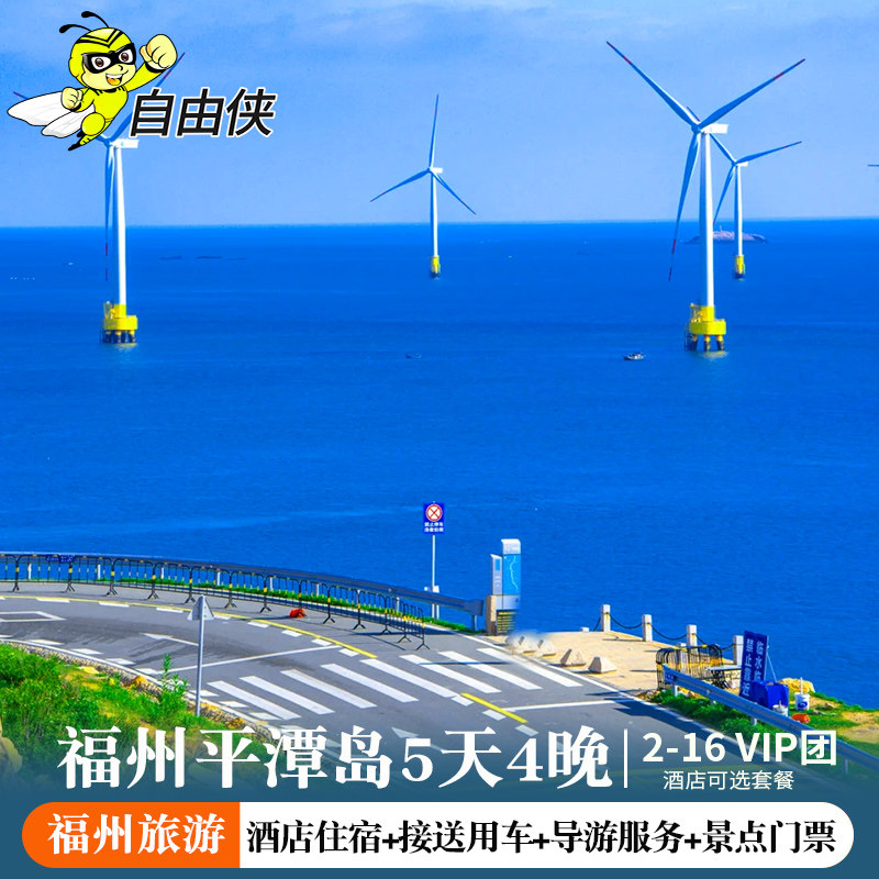 福州接团-平潭岛三坊七巷5天4晚跟团游 福州五日游 平潭岛旅游 - 定制游预订