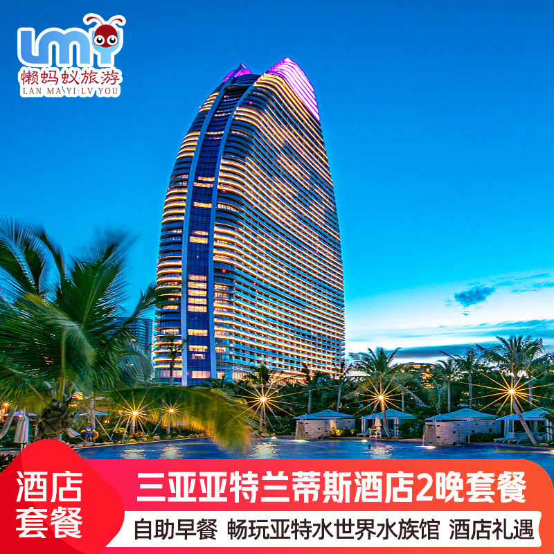 春节三亚亚特兰蒂斯2大2小水世界水族馆门票酒店套餐3天1-2晚海景房至尊 - 定制游预订