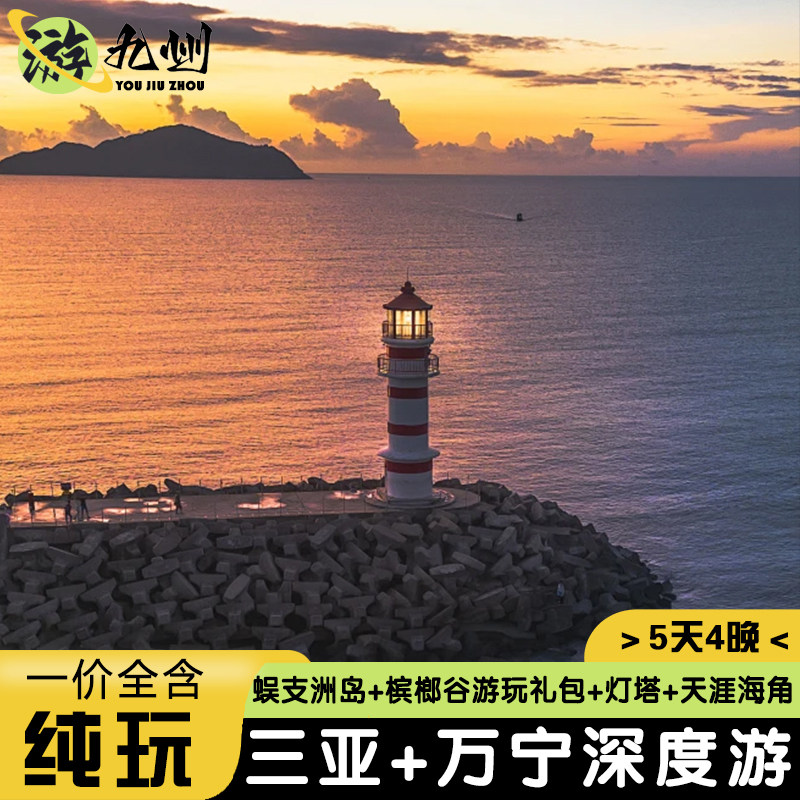 5天4晚纯玩0自费 海南三亚万宁旅游蜈支洲岛燕子洞网红灯塔槟榔谷 - 定制游预订