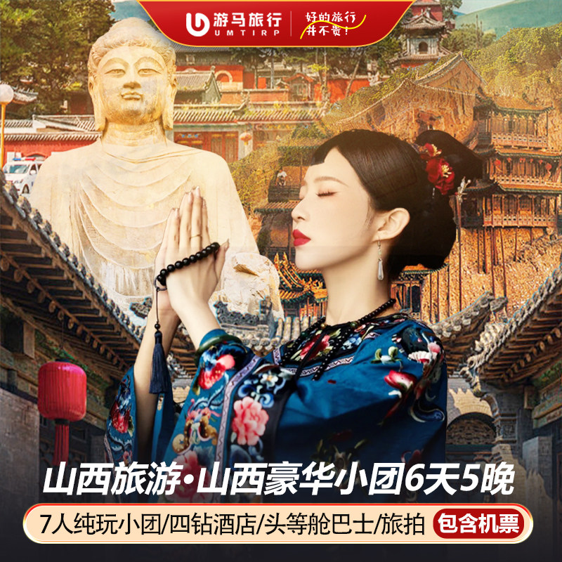 7人纯玩小团 含机票山西旅游五台山云冈石窟平遥壶口6天5晚跟团游 - 定制游预订