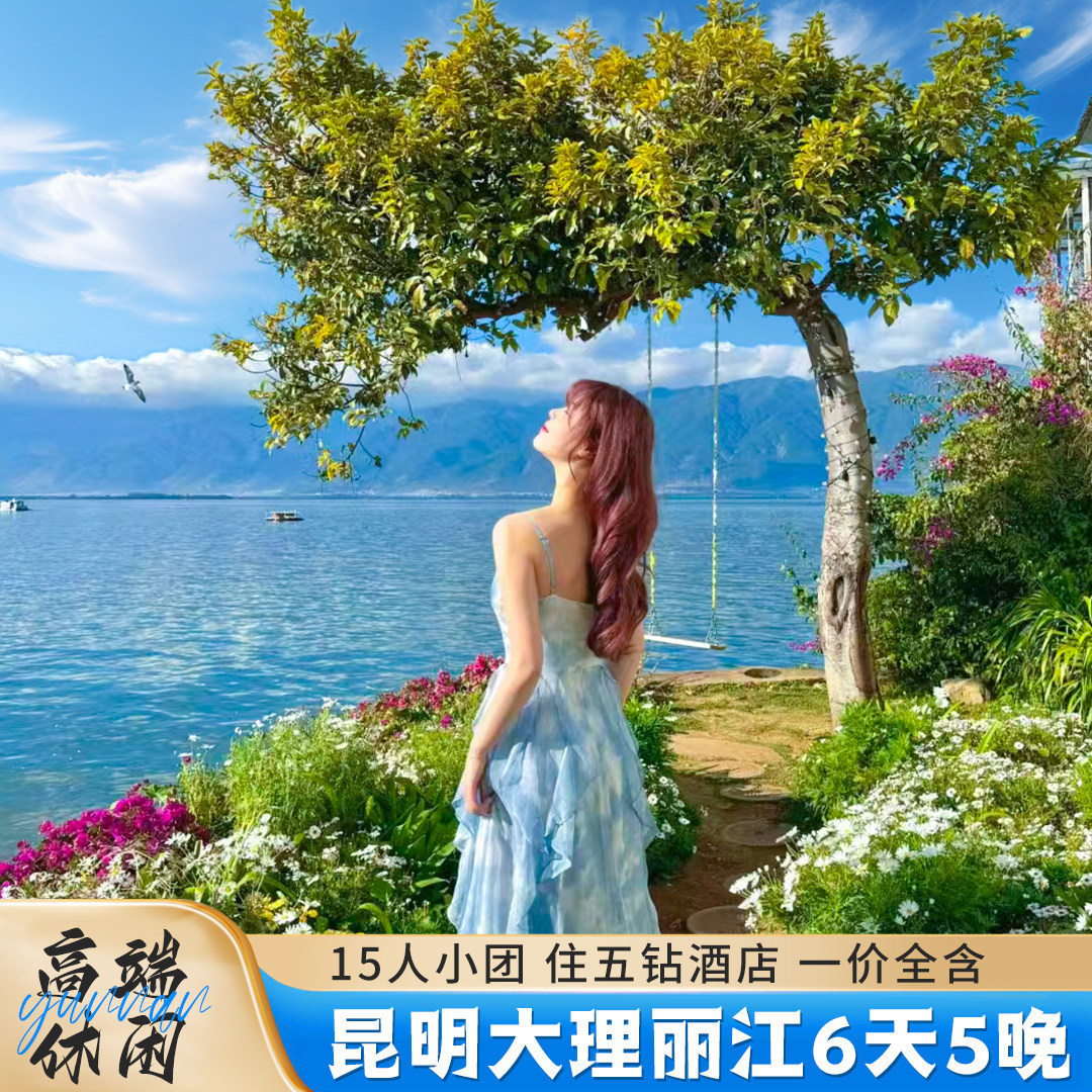 【15人小团】昆明大理丽江6天5晚跟团游五钻酒店一价全含动车返昆 - 定制游预订
