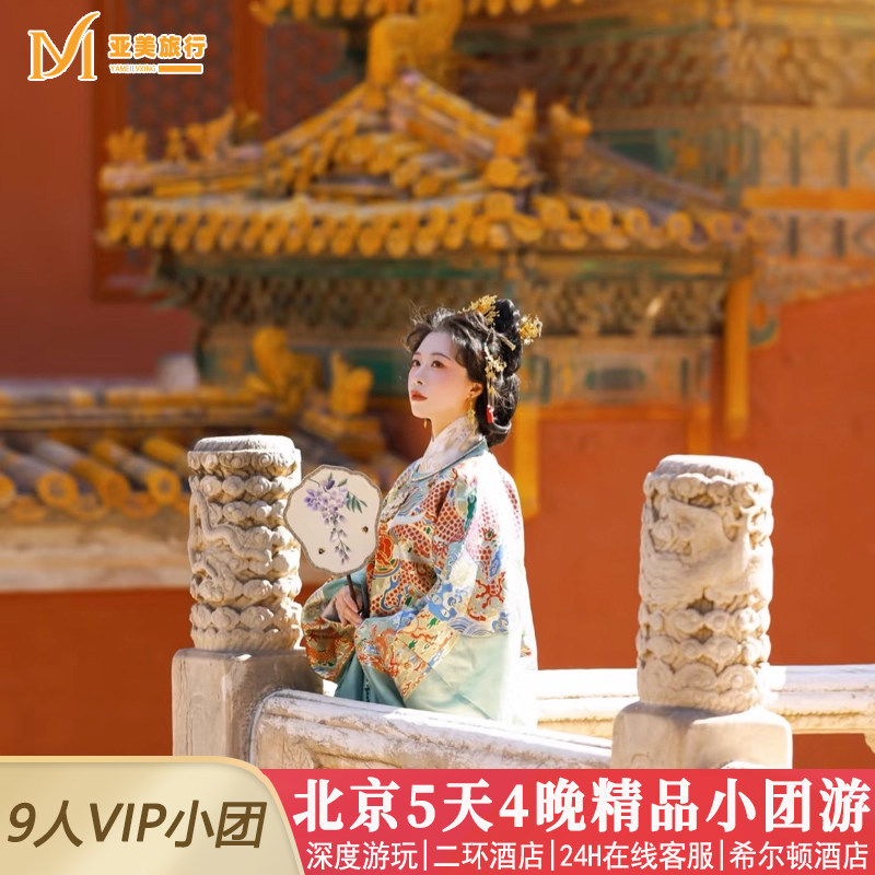 住希尔顿亚朵9-12人团香山枫叶故宫升旗长城北京旅游5天4晚跟团游 - 定制游预订