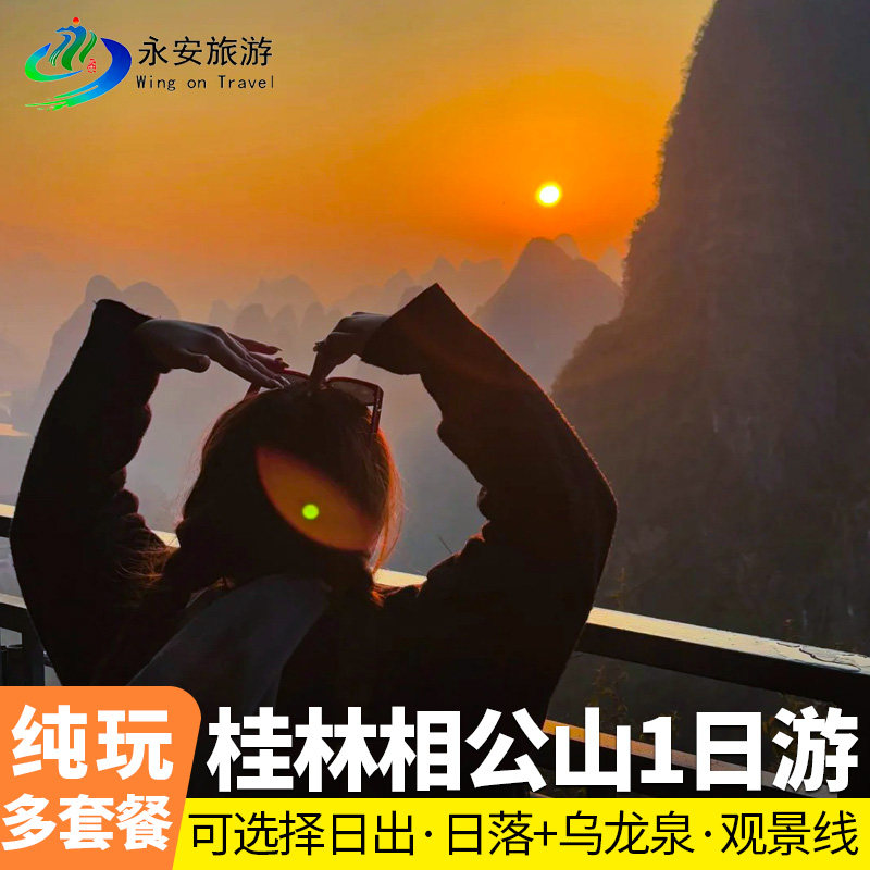 桂林阳朔相公山+门票往返专线纯玩一日游 观日出日落网红拍摄打卡 - 定制游预订