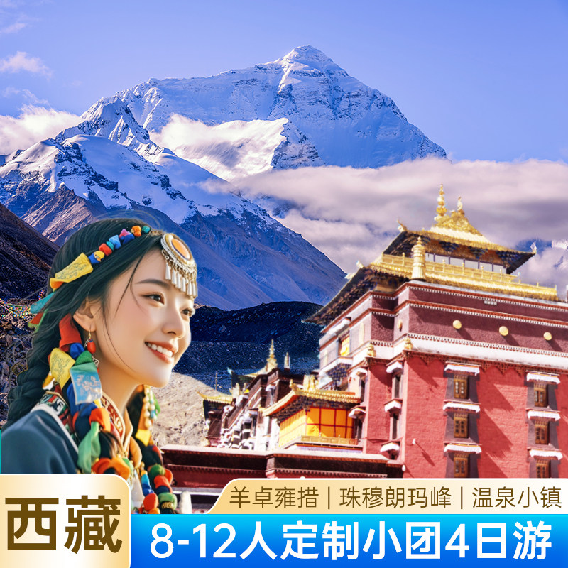 西藏旅游8-12人小团红旗国悦4天3晚珠峰大本营//卡若拉冰川/羊湖 - 定制游预订