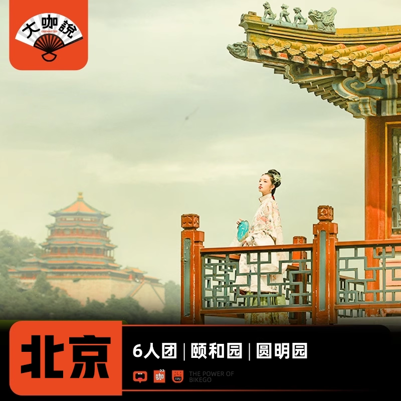 大咖说®北京一日游颐和园圆明园旅游讲解6人小团跟团游 - 定制游预订