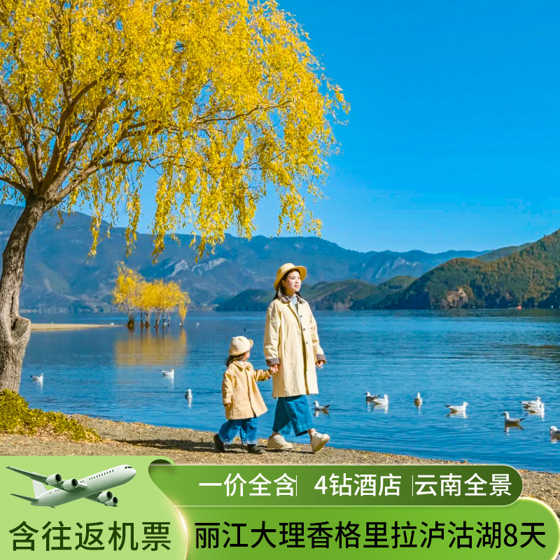 【单人可拼房】梦想ing丽江大理香格里拉泸沽湖8天7晚云南旅游 - 定制游预订