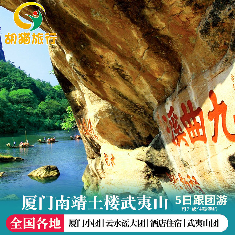 厦门进武夷山出鼓浪屿南靖云水谣土楼武夷山5天4晚跟团游纯玩旅游 - 定制游预订