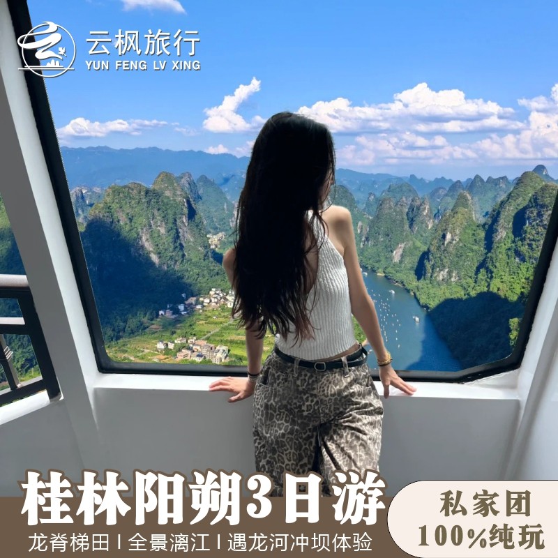 桂林旅游3日龙脊梯田漓江遇龙河竹筏包车亲子一家纯玩小团旅行 - 定制游预订