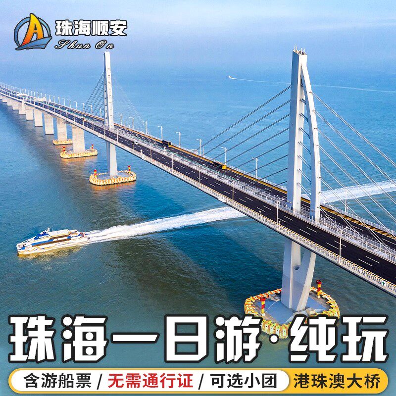 【可选登桥】港珠澳大桥 珠海一日游 珠海深圳广州出发 - 定制游预订