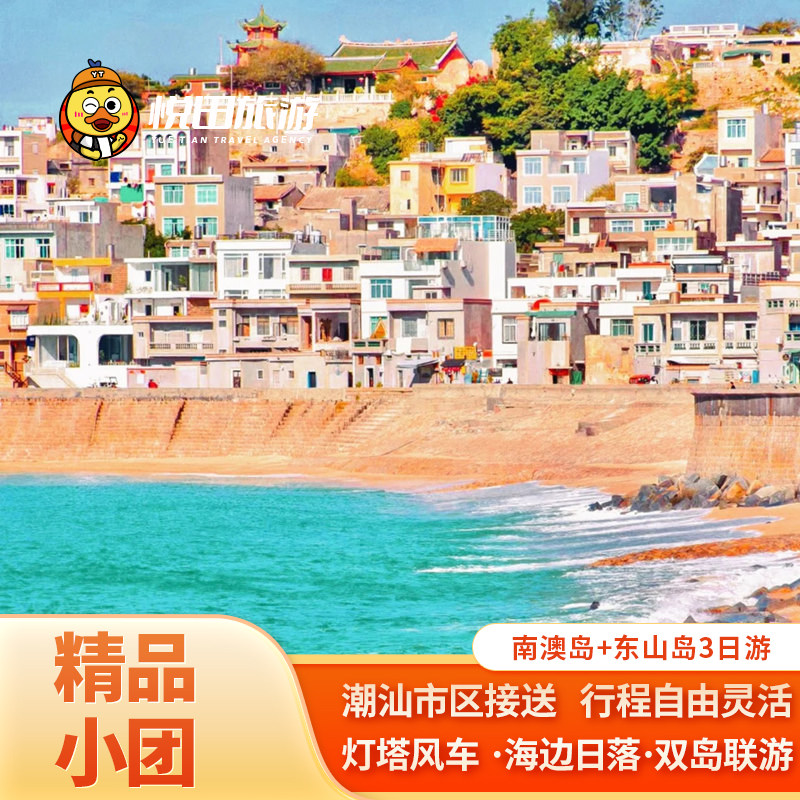 潮汕福建 南澳岛+东山岛双岛3日游苏峰山/南门湾2-6人纯玩团包车 - 定制游预订