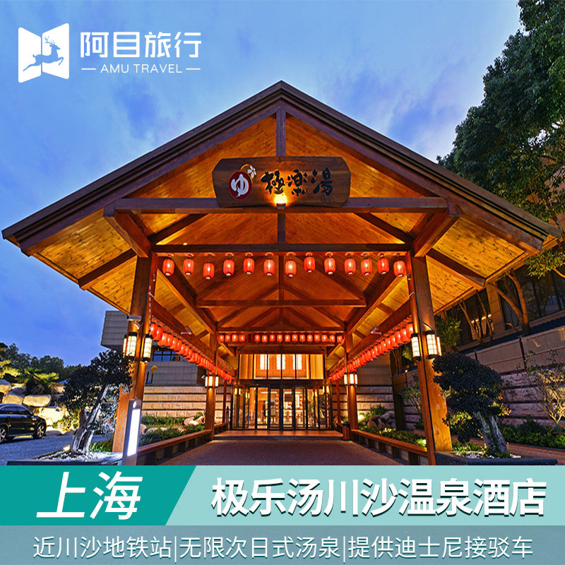 上海迪士尼度假区 上海极乐汤+日式温泉酒店 迪士尼接驳车 亲子游 - 定制游预订