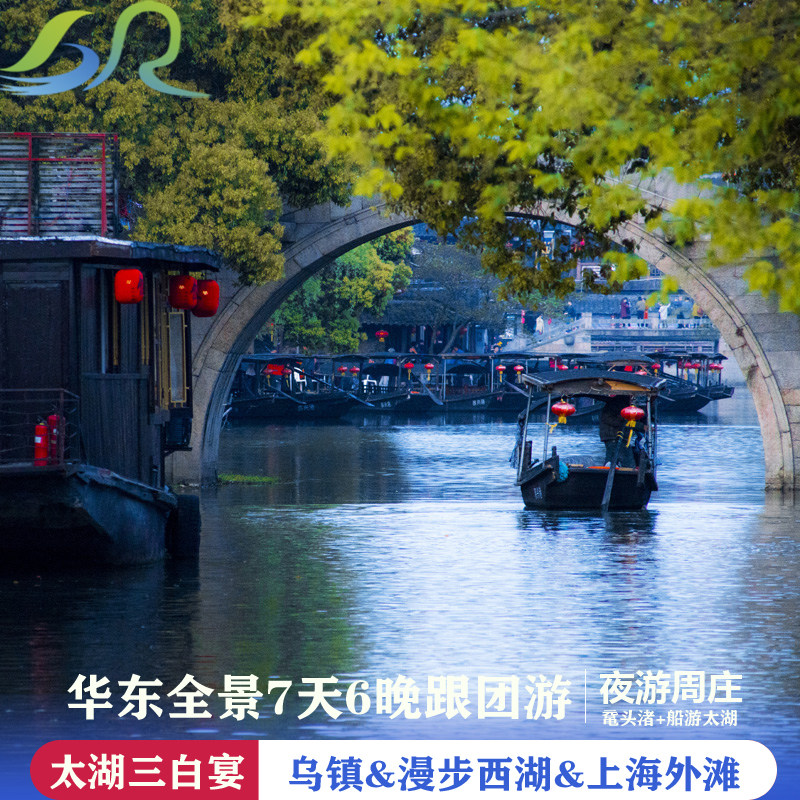 江浙沪7天6晚半自由南京夫子庙秦淮河中山陵周庄西湖乌镇上海外滩 - 定制游预订