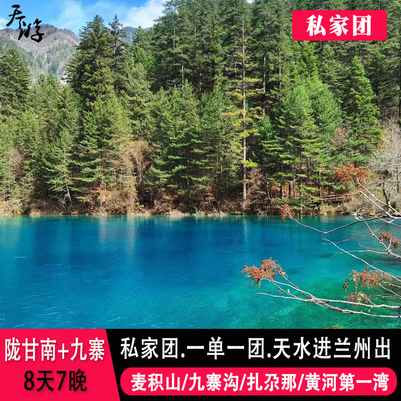 私家团 天水到陇南甘南九寨沟8天7晚 麦积山江迭公路黄龙扎尕那 - 定制游预订