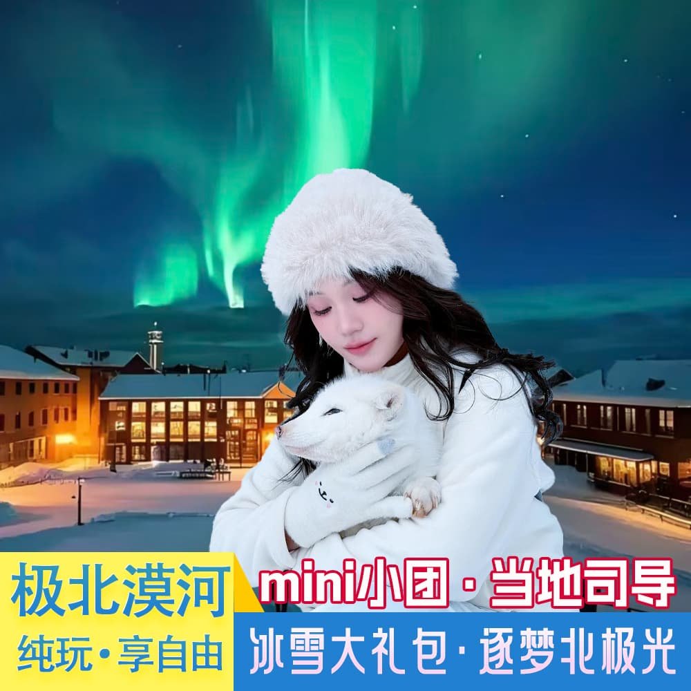 【极北专线】漠河旅游北极村北红村3天2晚拼车私家团发现美 - 定制游预订