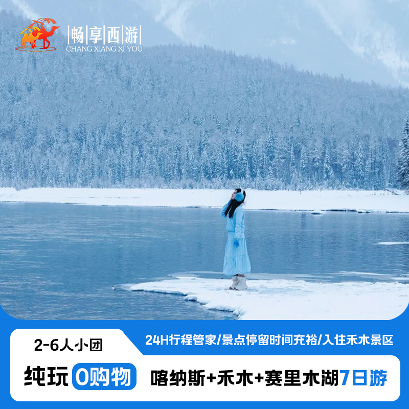 新疆北疆旅游乌市出发喀纳斯禾木赛里木湖纯玩拼车小团7天6晚 - 定制游预订