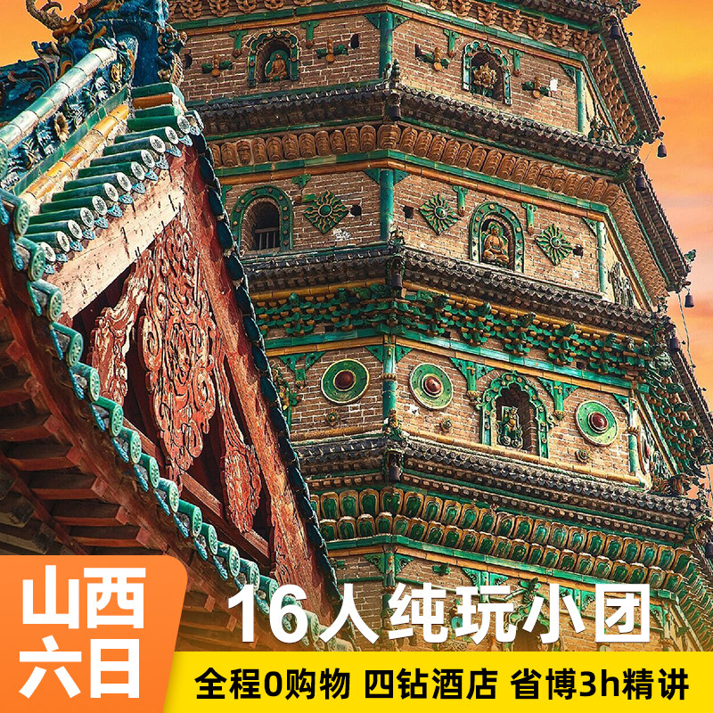 精品跟团游山西旅游纯玩6天5晚跟团游五台山大同悬空寺平遥壶口 - 定制游预订