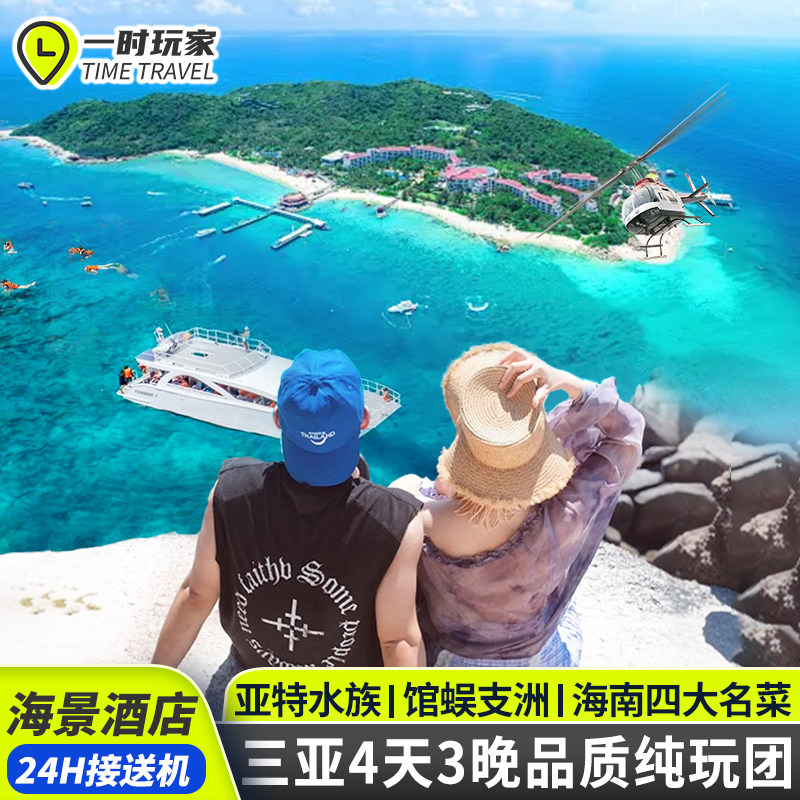 2-8人拼小团三亚+万宁旅游4天3晚纯玩跟团游亲子日月湾四日旅行 - 定制游预订