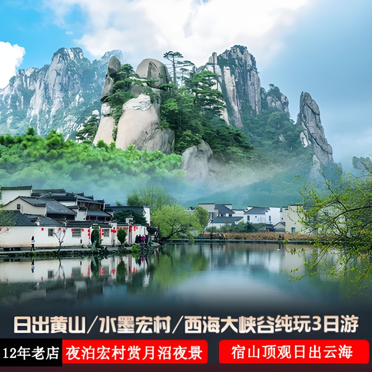 12年老店【含往返高铁票】宏村黄山3天2晚【16人精致小团】无购物 - 定制游预订