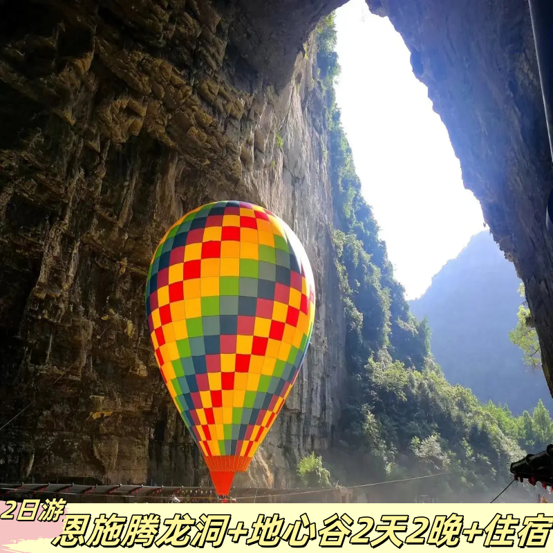 2夜2天丨恩施腾龙洞+恩施地心谷+酒店住宿 宝藏旅游!幸福满满! - 定制游预订