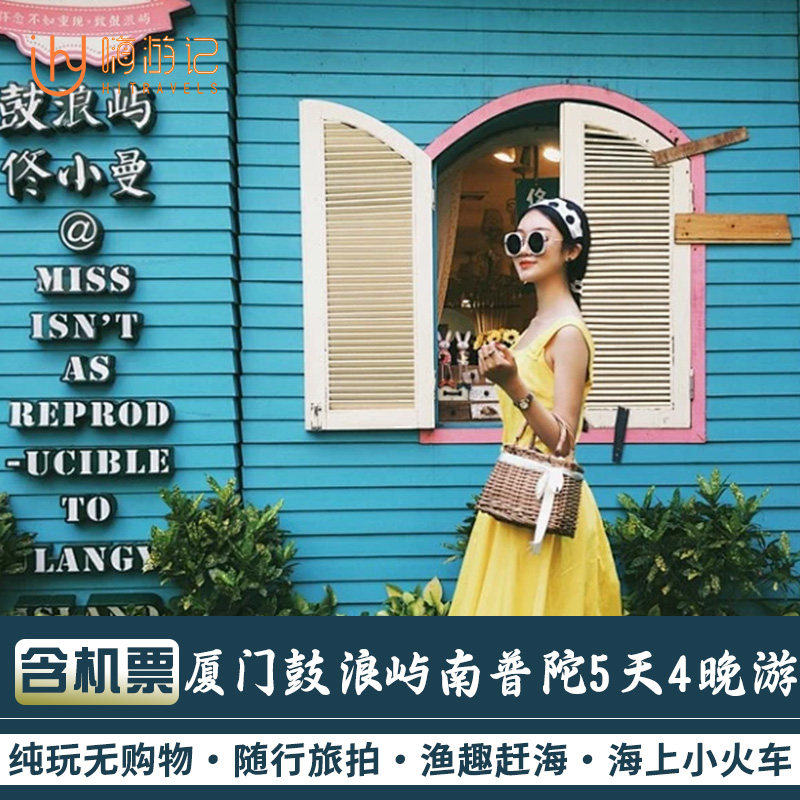 含往返机票丨厦门旅游鼓浪屿南普陀寺曾厝垵5天4晚跟团游半自由行 - 定制游预订