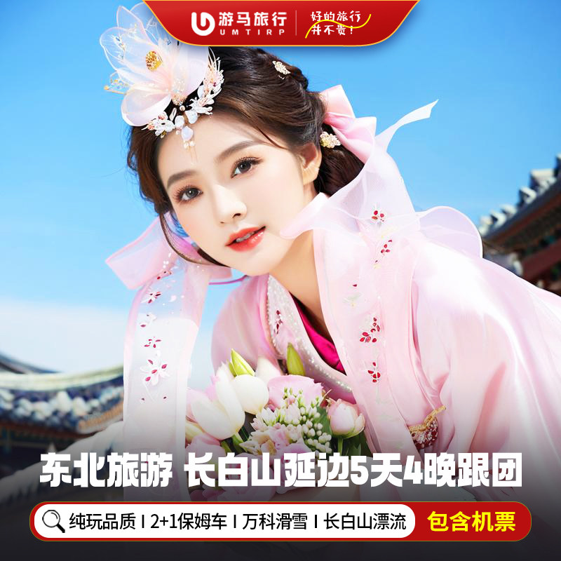 纯玩含机票 东北长白山旅游延吉二道白河长春恩都里5天4晚跟团游 - 定制游预订