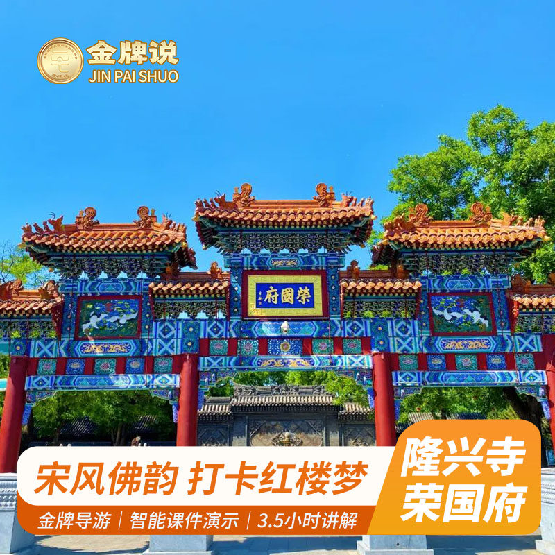 金牌说●正定隆兴寺&荣国府3.5H金牌导游趣味解说亲子研学纯玩团 - 定制游预订
