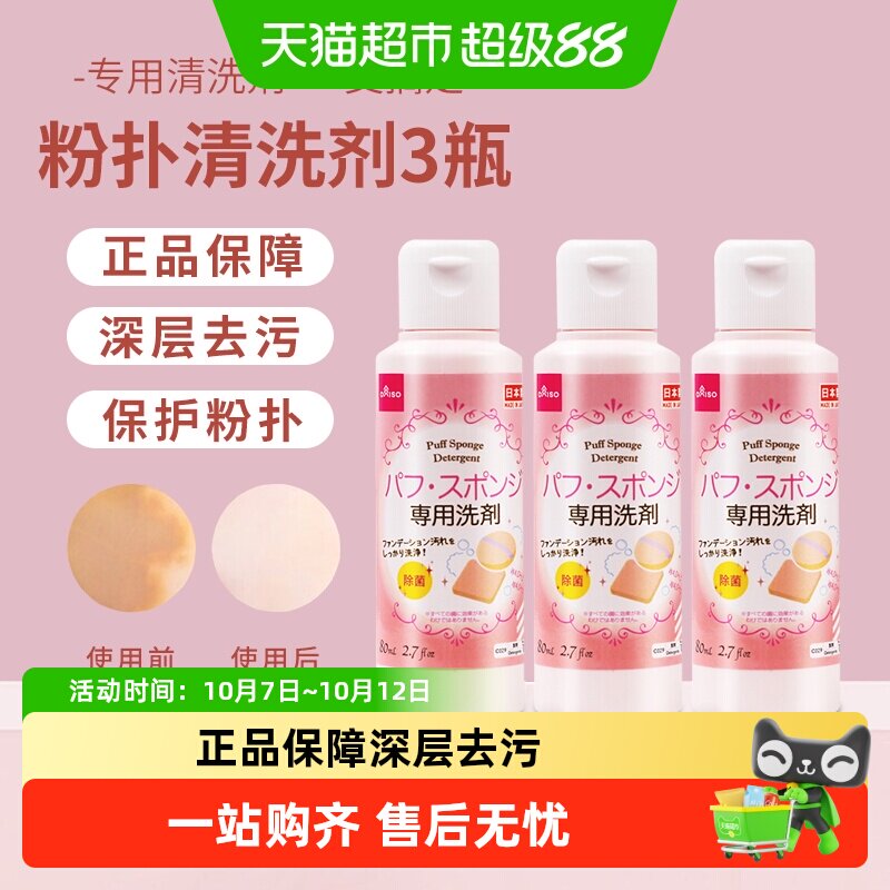Супер Ведро Daiso Пудра-пуховка Очиститель Кисть для макияжа Красота Инструмент для чистки яиц 80 мл 3 бутылки