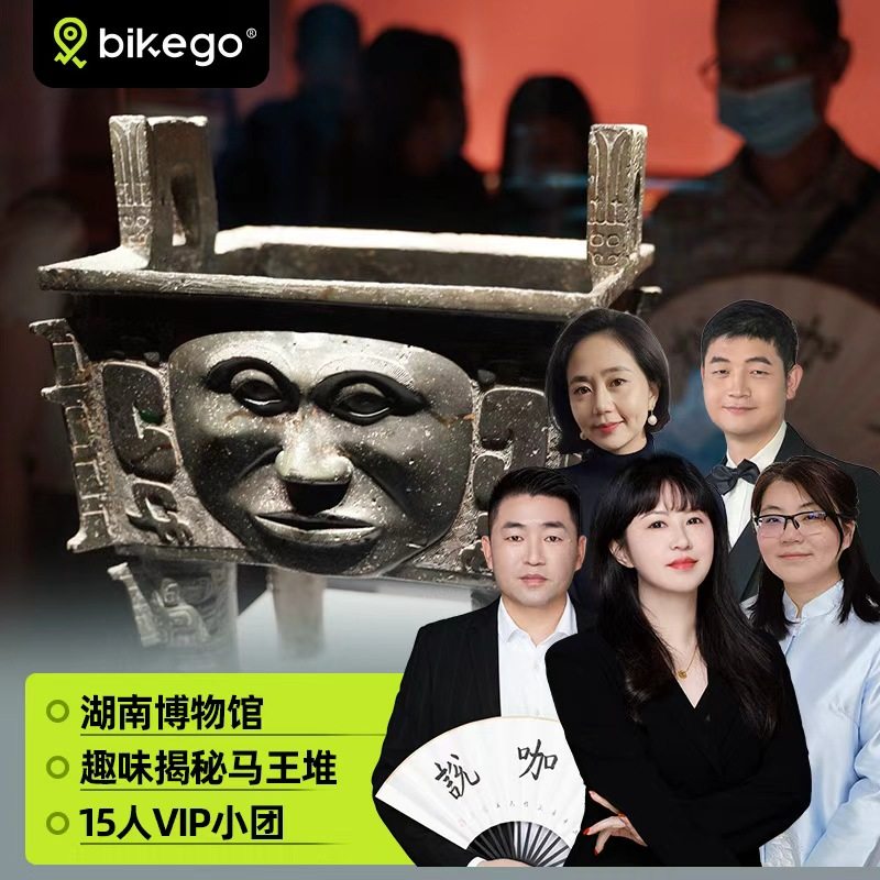 大咖说&bikego湖南省博物馆可选含门票2小时深度讲解马王堆汉墓 - 定制游预订