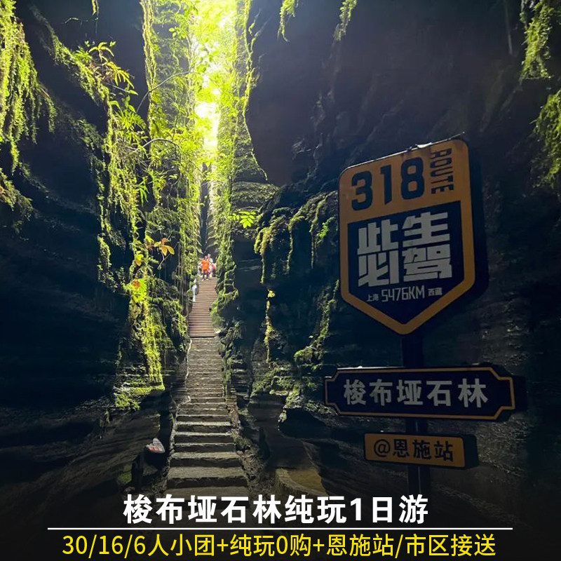 恩施旅游一日游 恩施梭布垭石林纯玩跟团1日游30/16/8人团任选 - 定制游预订
