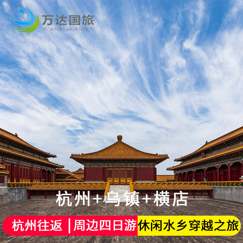 杭州往返【杭州乌镇西塘南浔+横店4日】5星纯玩跟团 赠游船汉服 - 定制游预订