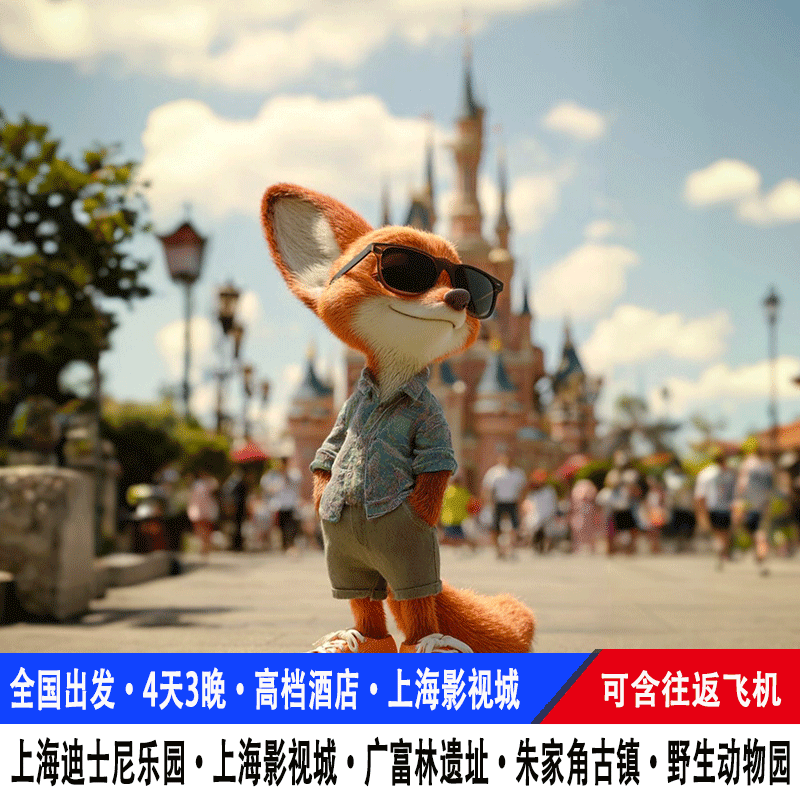 【飞机往返】上海迪士尼旅游4天3晚影视城广富林遗址朱家角跟团游 - 定制游预订