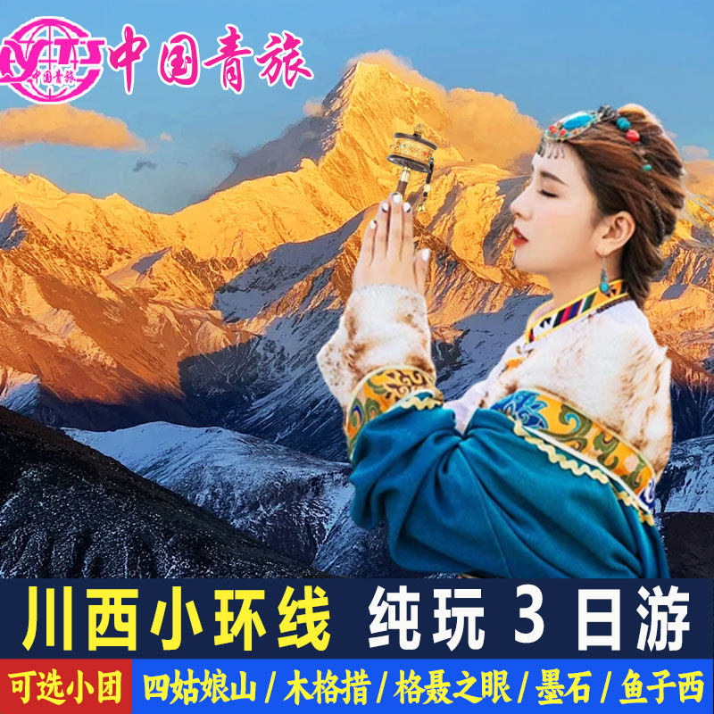 川西小环线3日跟团游四姑娘山格聂墨石鱼子西三日游纯玩3天2晚 - 定制游预订