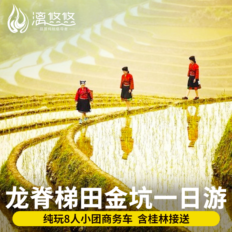 龙脊梯田一日游8人团商务车桂林旅游跟团纯玩金坑大寨可选索道 - 定制游预订