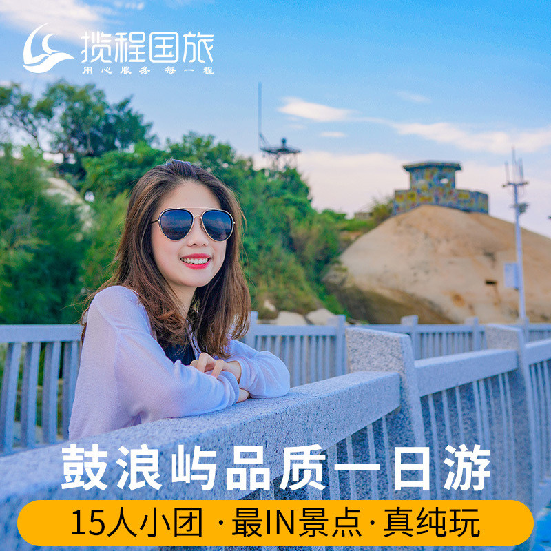 厦门旅游【鼓浪屿一日游】万国建筑+往返船票+含接送纯玩小团 - 定制游预订