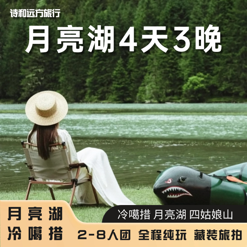川西旅游4天3晚冷噶措/月亮湖/双桥沟/鱼子西2-8人纯玩小团跟团游 - 定制游预订