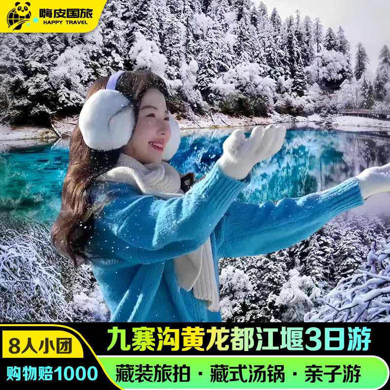 2-8人纯玩九寨沟三日游毕棚沟达古冰川四姑娘山3天2晚川西跟团游 - 定制游预订