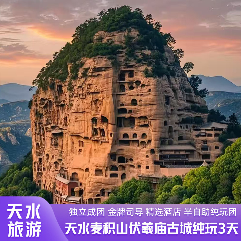 天水旅游纯玩3天2晚麦积山石窟伏羲庙天水古城无购物无自费独立团 - 定制游预订
